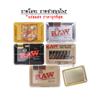 Raw สินค้าในไทยพร้อมส่ง ถาดยำ RAWแท้100% ขนาด28x18cm ถาดโรล Raw metal rolling tray life saver Raw rolling