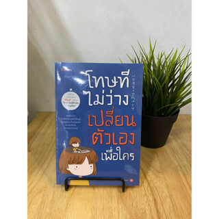 หนังสือ โทษที ไม่ว่างเปลี่ยนตัวเองเพื่อใคร ผู้เขียน: อีจินอี  สำนักพิมพ์: บูม/Bloom  หมวดหมู่: จิตวิทยา การพัฒนาตัวเอง