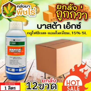 🌽 💥💥 สินค้ายกลัง 💥💥 บาสต้าเอ็กซ์ (กลูโฟซิเนต-แอมโมเนียม) 1ลัง1ลิตร*12ขวด กำจัดวัชพืชหลังงอกแบบไม่เลือกทำลาย