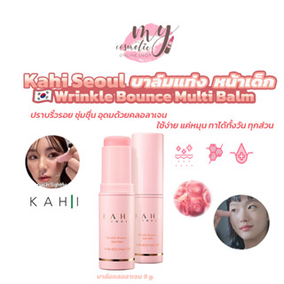 (🌼แท้ / พร้อมส่ง🌼) Kahi Seoul Wrinkle Bounce Multi Balm 9g. / AQUA BALM 9g./Collagen Mist Ampoule 100 ml.