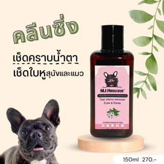 พร้อมส่ง คลีนซิ่งเช็ดคราบน้ำตา เช็ดใบหู สุนัขและแมว MJ Hibiscrub