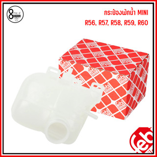 MINI กระป๋องพักน้ำ (ไม่รวมฝา) R56, R57, R58, R59, R60 แบรนด์ FEBI เบอร์แท้ 17137823626  มินิ  Expansion Tank