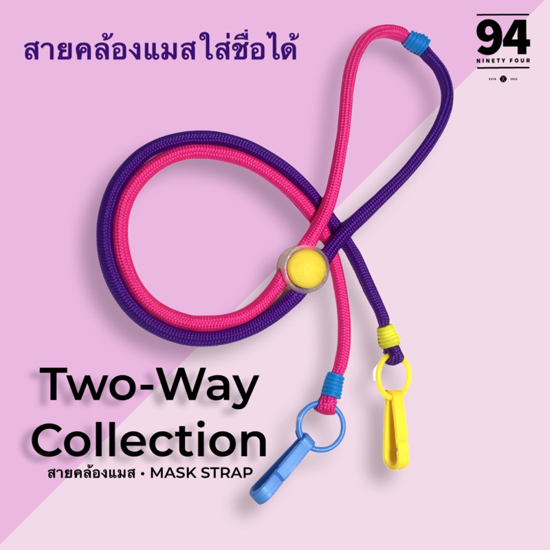 สายคล้องแมส งาน Handmade ใส่ชื่อได้สูงสุด 6 ตัวอักษร คอลเลคชั่น Two-Way เส้นเดียวสองสี