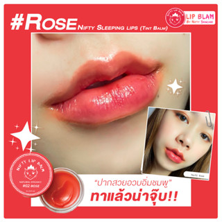 [💋เจ้าของแบรนด์พร้อมส่ง+ส่งฟรี ] ลิปแก้ปากคล้ำ Nifty สี02 Rose (สูตรอ่อนโยน) ปากฉ่ำ เพิ่มความชุ่มชื่น แก้ปากคล้ำ ปากแตก