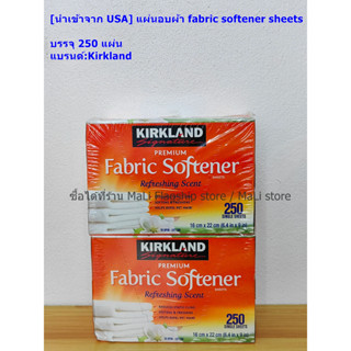 [นำเข้าจาก USA] แผ่นอบผ้า fabric softener sheets บรรจุ 250 แผ่น แบรนด์:Kirkland