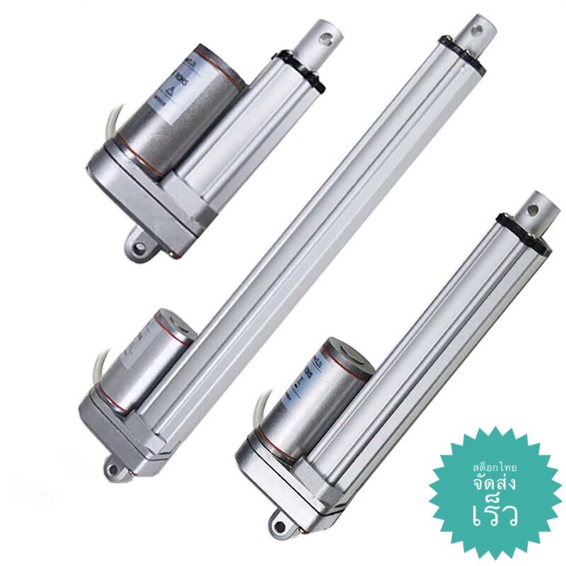 มอเตอร์แกนชัก Linear actuator [สต๊อกไทย จัดส่งเร็ว] กระบอกไฟฟ้า 12V ,24V , 750N , (50mm - 500 mm) กั