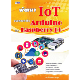 พัฒนา IoT บนแพลตฟอร์ม Arduino และ Raspberry Pi