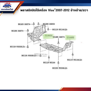 📦 พลาสติกปิดใต้เครื่อง / แผ่นปิดใต้เครื่อง Toyota Vios”2007-2012