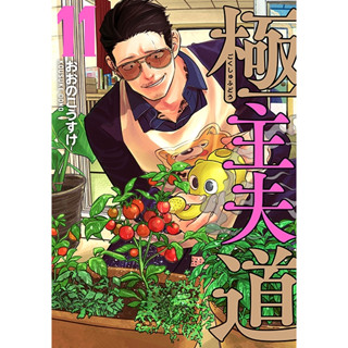 พ่อบ้านสุดเก๋า มังงะ ฉบับภาษาญี่ปุ่น (เล่ม1-11) The Way of the Househusband 極主夫道