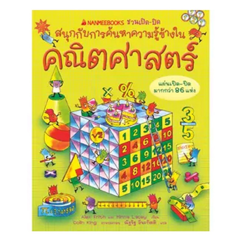 หนังสือเด็ก คณิตศาสตร์ :ชุด NANMEEBOOKS ชวนเปิด-ปิด สนุกกับการค้นหาความรู้ข้างใน