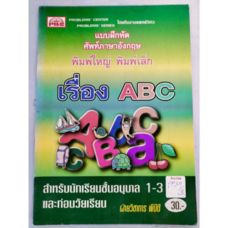 แบบฝึกหัดศัพท์ภาษาอังกฤษ พิมพ์ใหญ่ พิมพ์เล็ก เรื่อง ABC  Byฝ่ายวิชาการ พีบีชี