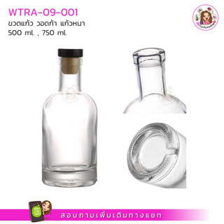 #09-001 ขวดวอดก้า ขวดแก้วก้นหนา 500ml พร้อมจุก