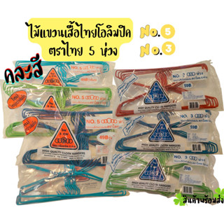 ไม้แขวนเสื้อไทยโอลิมปิค ตราไทย 5 ห่วง อย่างหนา No.3 และ No.5 **คละสี**