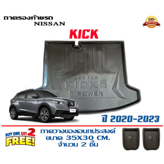 ถาดท้ายรถ ยกขอบ ตรงรุ่น Nissan Kick (2020-2023) (ส่ง 1-3วันถึง) ถาดวางสัมภาระ