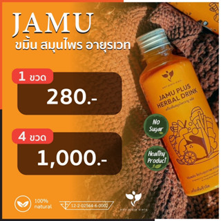 ⚡Promotion 4 ขวด⚡🌱เครื่องดื่มสมุนไพรจามู พลัส Jamu Plus Herbal Drink ต้านการอักเสบ เสริมภูมิต้านทานสูงชะลอความเสื่อม