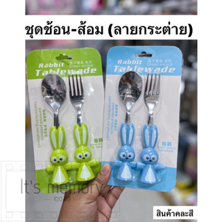 ช้อน ส้อม ชุดช้อน-ส้อม (ลายกระต่าย) สินค้าคละสี