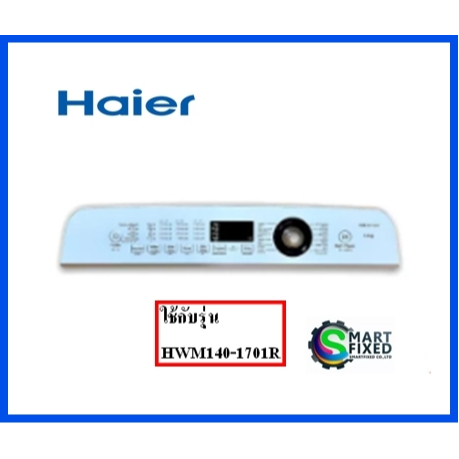 แผงหน้าปัดเครื่องซักผ้าไฮเออร์/Haier/0030813637K/อะไหล่แท้จากโรงงานใช้กับรุ่น HWM140-1701R