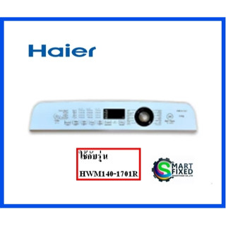 แผงหน้าปัดเครื่องซักผ้าไฮเออร์/Haier/0030813637K/อะไหล่แท้จากโรงงานใช้กับรุ่น HWM140-1701R