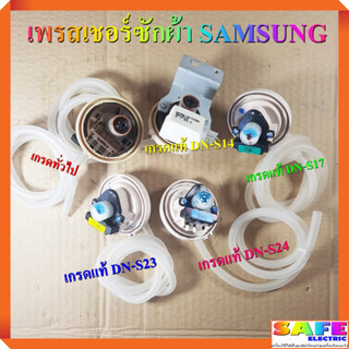 เพรสเชอร์ซักผ้า SAMSUNG มี2เกรด เกรดแท้ ทั่วไป เซ็นเซอร์ระดับน้ำ สวิทช์ควบคุมระดับน้ำ อะไหล่เครื่องซักผ้า