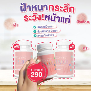 ส่งฟรี💥พร้อมส่ง มาเน่2แถม4 สลายฝ้า กระ จุดด่างดำ ขาวใสออร่า