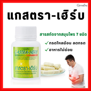 [ส่งฟรี] แกสตรา-เฮิร์บ สมุนไพร 7 ชนิด กิฟฟารีน ท้องอืด ท้องเฟ้อ กรดไหลย้อน