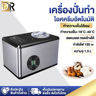 เครื่องทำไอศครีม เครื่องทำไอติม ice cream maker ความจุ1.5L ทำง่ายในเวลา15นาที ทำไอศครีมจากผลไม้เเท้ๆได้