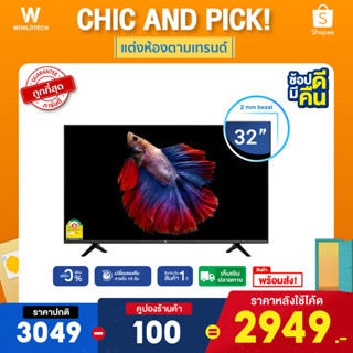 ร้านแนะนำ ใช้โค้ดลดเหลือ2949Worldtech ทีวี 32 นิ้ว LED Digital TV ดิจิตอลทีวี HD Ready โทรทัศน์ ขนาด 32 นิ้ว ฟรีสาย HDMI 2xUSB 3xHDMI ราคาถูกๆ ราคาพิเศษ ผ่อน0รับประกัน 1 ปี ดิจิตอล แอลอีดีทีวี ภาพคมชัด ความละเอียด HD เชื่อมต่อ USB Component AV VGA img 1