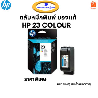 HP 23 ri-color ตลับหมึกอิงค์เจ็ท 3 สี สินค้าของแท้