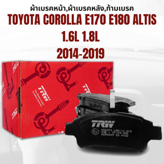 ผ้าเบรค ผ้าเบรคหน้า DTEC ATEC ผ้าเบรคหลัง TOYOTA COROLLA E170 E180 ALTIS 1.6L 1.8L ปี2014-2019  ยี่ห้อ TRW ราคาต่อชุด