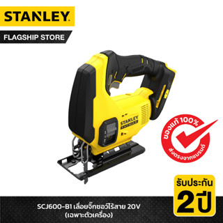 STANLEY เลื่อยจิ๊กซอว์ไร้สาย 20 โวลต์ (เฉพาะตัวเครื่อง) รุ่น SCJ600-B1