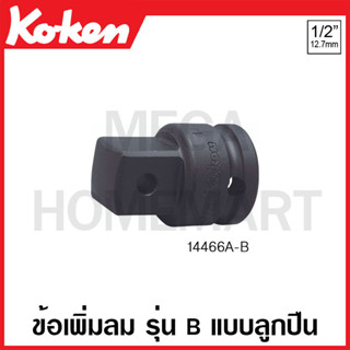 Koken # 14466A-B ข้อเพิ่มลม SQ. 1/2 x 3/4 นิ้ว รุ่น B แบบลูกปืน ยาว 44 มม. (Impact Socket Adapter with Ball Bearing)