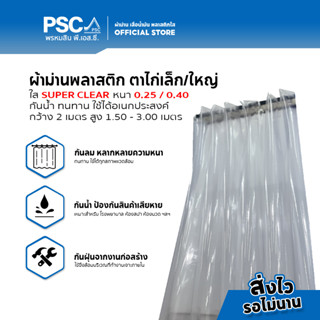 PSC ม่านพลาสติก ตาไก่ SUPER CLEAR หนา 0.25/0.40 กว้าง 2 เมตร สูง 1.50,2.10,2.40,3.0 เมตร กั้นแอร์ แบบใส สีพื้นเคลือบมุก