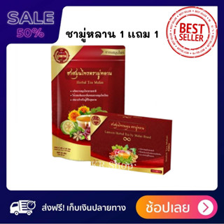 (ซื้อ1 แถม1) Mulan ชามู่หลาน ชาสมุนไพรจีน สกัดจากธรรมชาติ100%