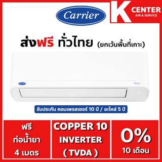 🌈ส่งฟรี🌈  (ไม่ติดตั้ง) แอร์บ้าน CARRIER รุ่น Copper10 ( TVDA ) ระบบ INVERTER เฉพาะตัวเครื่องพร้อมท่อทองแดง ราคาถูกๆ รับประกันศูนย์โดยตรง ของแท้100%