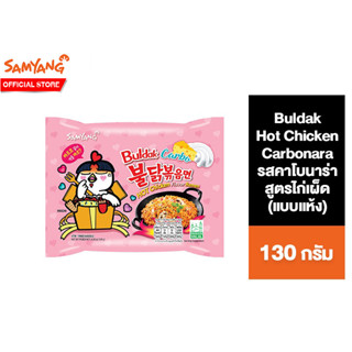 Samyang Buldak Hot Chicken Carbonara Ramen ซัมยัง บูลดัก ฮอต ชิคเก้น รสคาโบนาร่าสูตรไก่เผ็ด ซอง 130g.