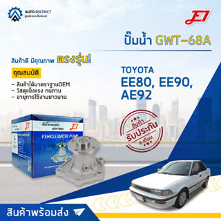 💦E1 ปั๊มน้ำ GWT-68A TOYOTA EE80, EE90,2E,AE92 จำนวน 1 ตัว💦