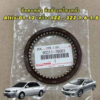 ซีลคอหลัง ซีลข้อเหวี่ยงหลัง Toyota Altis01-12เครื่อง1ZZ , 3ZZ 1.6-1.8 90311-76001