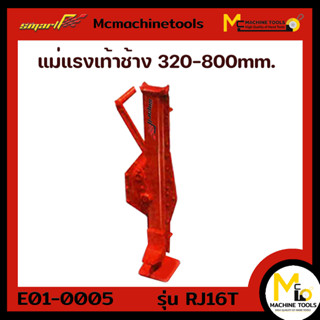 แม่แรง แม่แแรงเท้าช้าง 16T. SMART ( RATCHET JACK ) รุ่น RJ-16T รับประกันนาน 6 เดือน By mcmachinetools