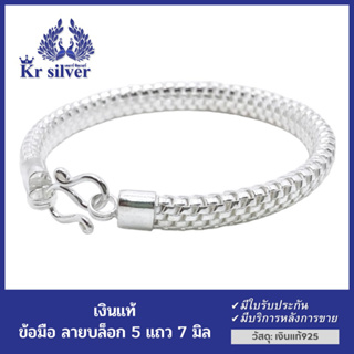 Kr silver ข้อมือเงินแท้ ขนาด 7 มิล ลายตะขาบ หรือ ลายกล่อง (box) / ข้อมือKr