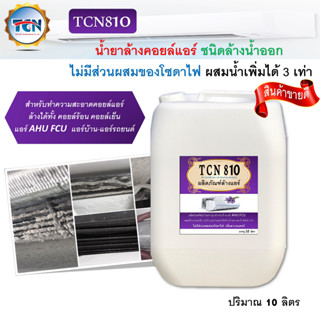 TCN810 น้ำยาล้างคอยล์แอร์ชนืดขจัดคราบหนักสะสม สดขจัดสิ่งสกปรกที่ฝั่งแน่น ไม่มีส่วนผสมของโซดาไฟ ชนิดล้างน้ำออก