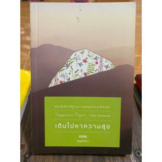 เดินไปหาความสุข / หนังสือมือสองสภาพดี