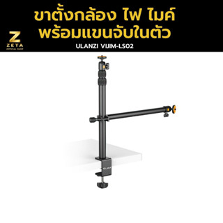 Ulanzi Vijim LS02 Camera Desk  Mount stand with Auxiliary holding Arm ขาตั้งกล้อง ขาตั้งไฟ ขาตั้งไมค์ พร้อมแขนจับในตัว