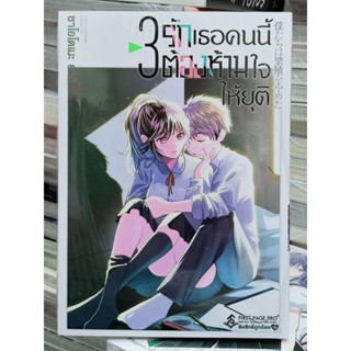 รักเธอคนนี้ต้องห้ามใจให้ยุติ เล่ม 1-3 mg firstpage