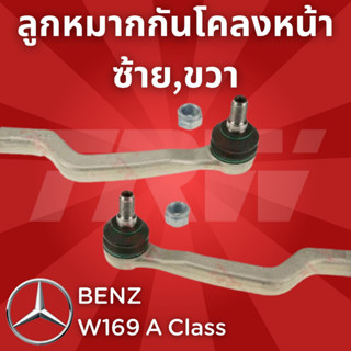 ช่วงล่างยุโรป BENZ W169 A Class ปี2004-2012 ลูกหมากคันชัก JTE1196,JTE1197 ซ้าย,ขวา