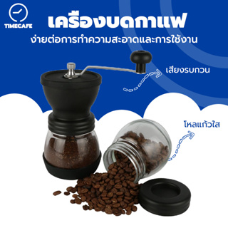 TIMECAFE เครื่องบดกาแฟ ที่บดกาแฟ เครื่องบดสมุนไพร บดเมล็ดถั่ว ที่บดเม็ดกาแฟ ทำความสะอาดง่าย Hand Grinder Ceramic