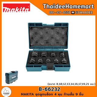 MAKITA ชุดลูกบล็อก 4 หุน ก้านสั้น 9 ชิ้น B-66232