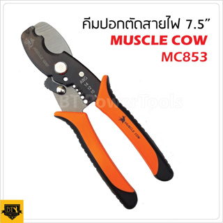 MUSCLE COW MC853 คีมตัดสายไฟ ขนาด 7.5"คีมปอกสาย คีมตัด คีมปอกสายไฟ 2in1 (มีราคาส่ง) ครื่องมือปลอกสายไฟ คีมปอกสายออโต้ B