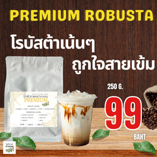 ปางขอนโรบัสต้า100% ขนาด 250 กรัม