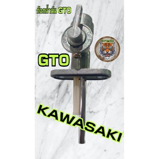 ก๊อกน้ำมัน gto เป็นสินค้าทดแทน Kawasaki.gto