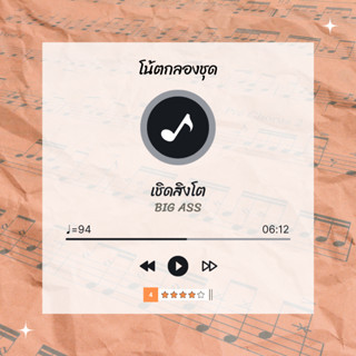 โน้ตกลอง 🥁 เพลง เชิดสิงโต - Big Ass 🎶 โน้ตกลองชุด By EaddyDrum